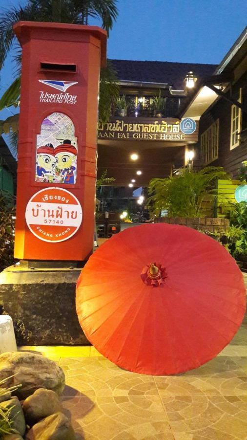 Baanfai Guesthouse Chiangkhong Chiang Khong Exterior photo